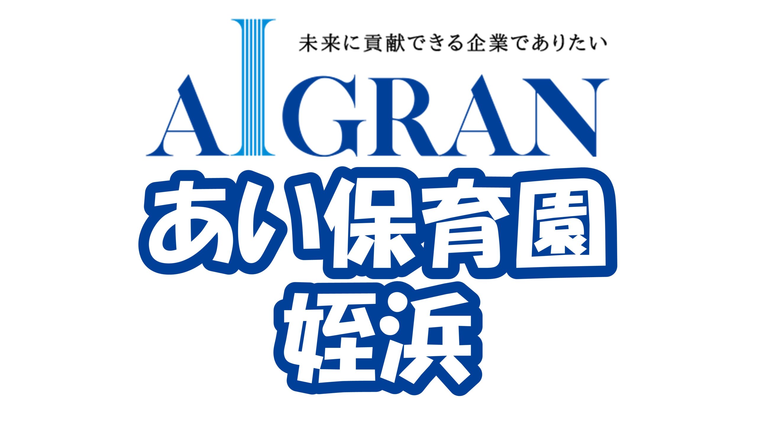 あい保育園 姪浜（アイグラン運営）